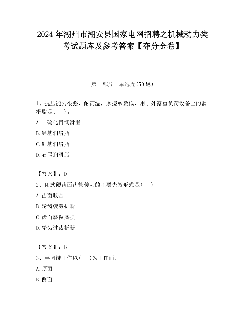 2024年潮州市潮安县国家电网招聘之机械动力类考试题库及参考答案【夺分金卷】