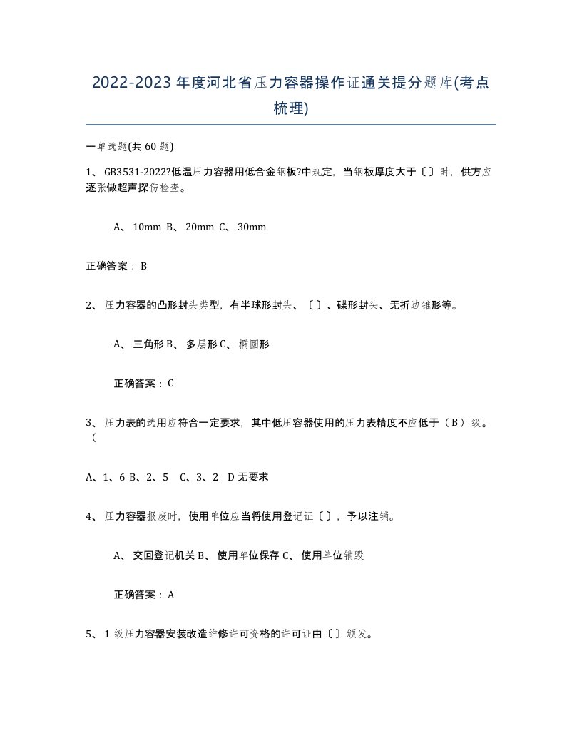 2022-2023年度河北省压力容器操作证通关提分题库考点梳理