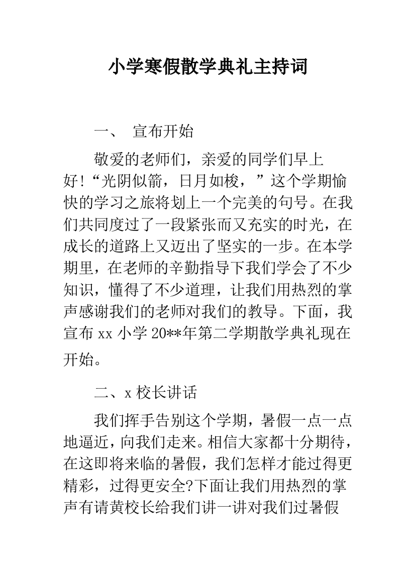 小学寒假散学典礼主持词