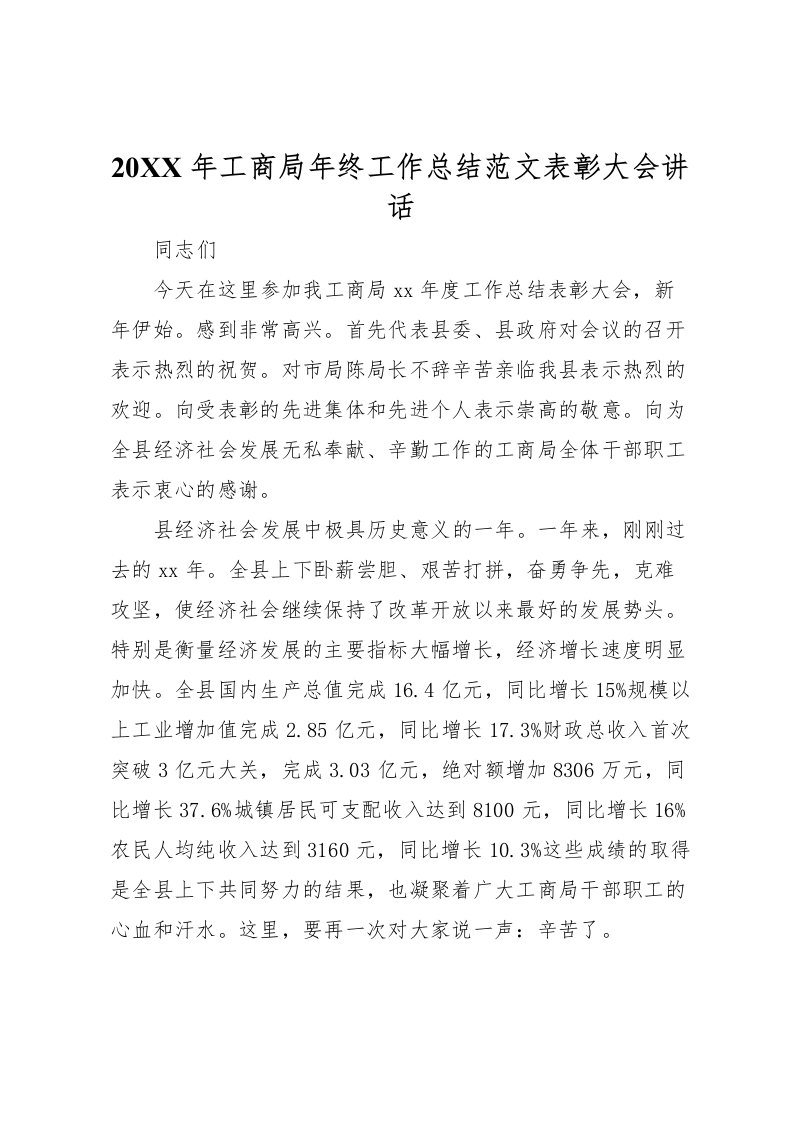 2022-年工商局年终工作总结范文表彰大会讲话