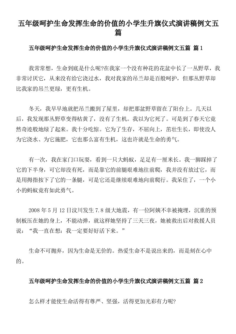 五年级呵护生命发挥生命的价值的小学生升旗仪式演讲稿例文五篇