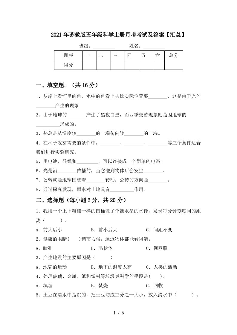 2021年苏教版五年级科学上册月考考试及答案汇总