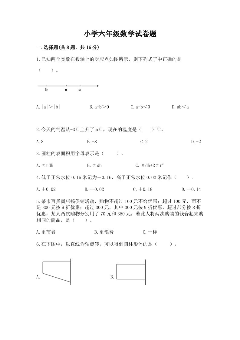 小学六年级数学试卷题（真题汇编）