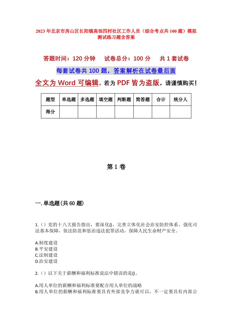 2023年北京市房山区长阳镇高佃四村社区工作人员综合考点共100题模拟测试练习题含答案