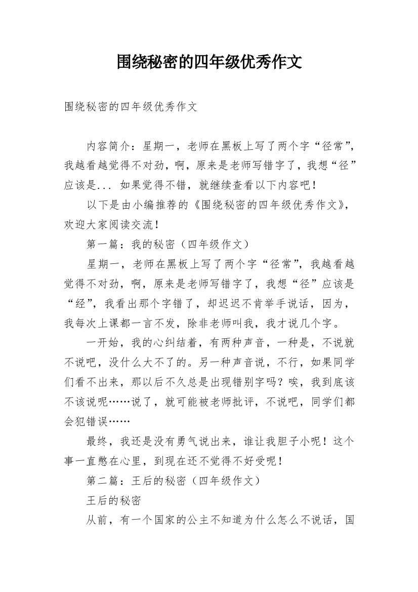 围绕秘密的四年级优秀作文