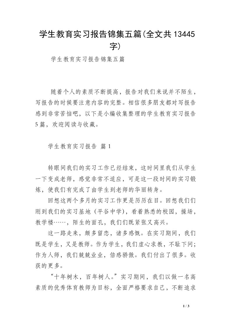 学生教育实习报告锦集五篇(全文共13445字)