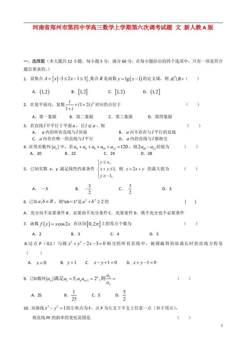 河南省郑州市第四中学高三数学上学期第六次调考试题