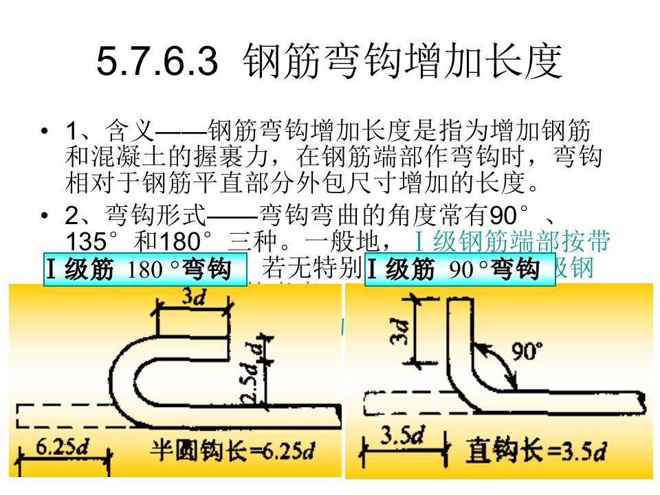 钢筋弯钩长度的确定