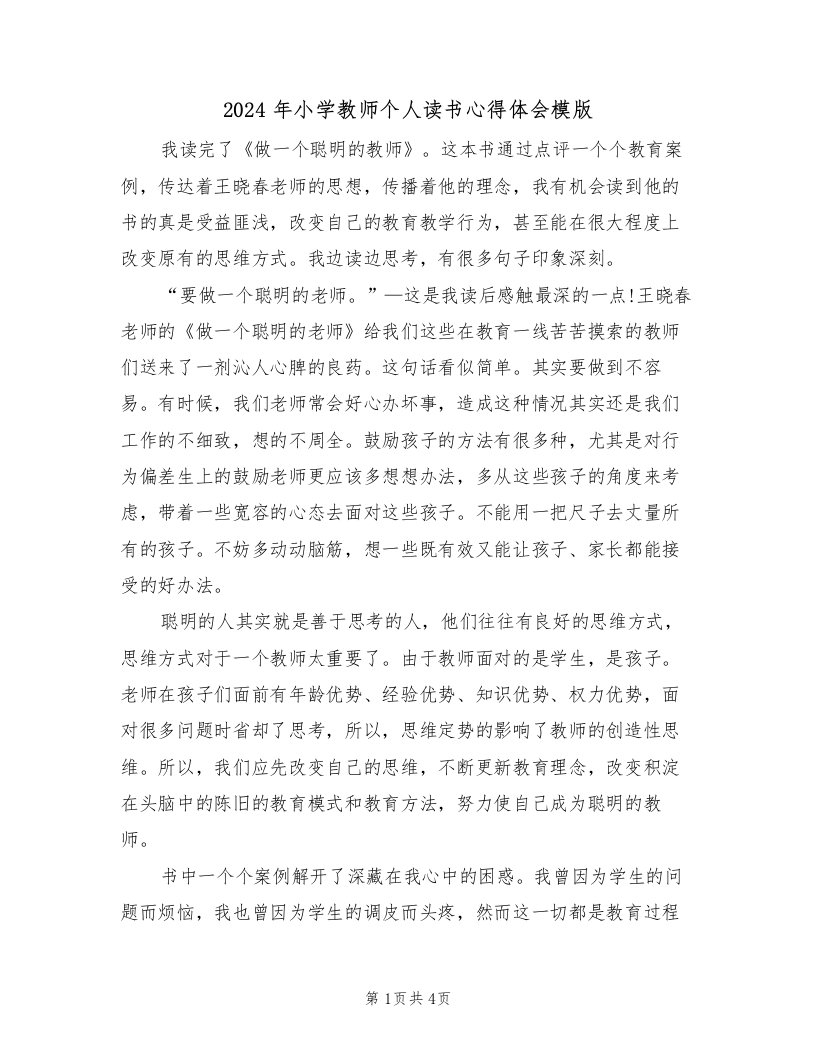 2024年小学教师个人读书心得体会模版（2篇）