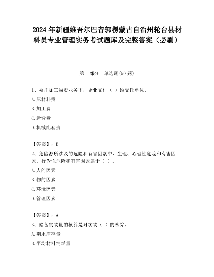 2024年新疆维吾尔巴音郭楞蒙古自治州轮台县材料员专业管理实务考试题库及完整答案（必刷）