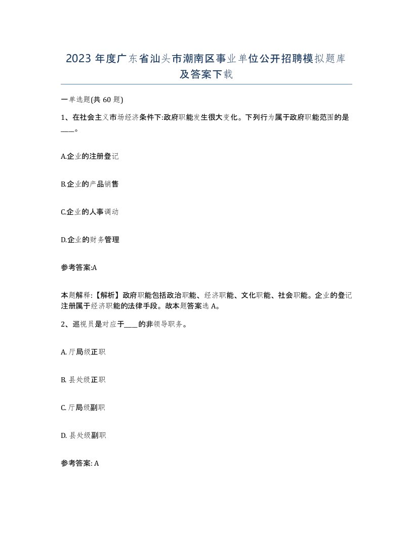 2023年度广东省汕头市潮南区事业单位公开招聘模拟题库及答案