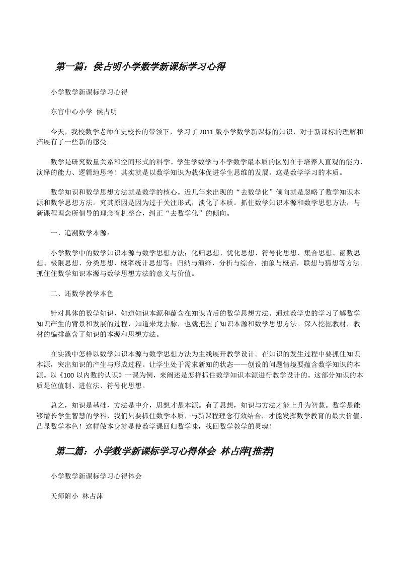 侯占明小学数学新课标学习心得[修改版]