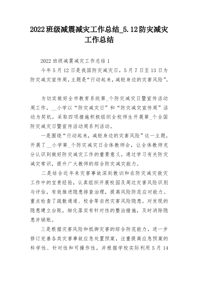 2022班级减震减灾工作总结_5.12防灾减灾工作总结