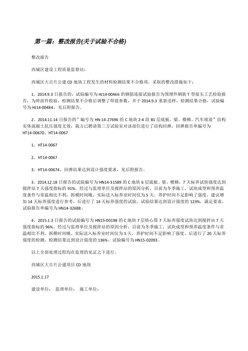 整改报告(关于试验不合格)（合集5篇）[修改版]