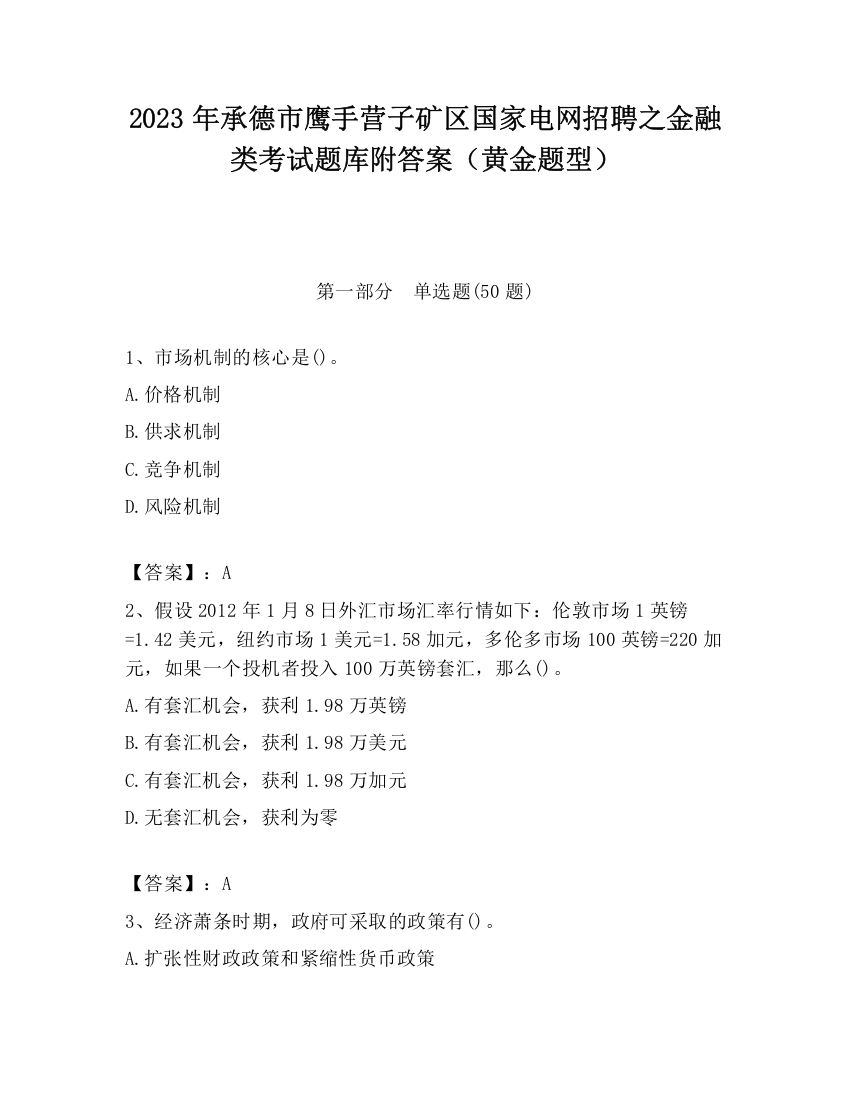 2023年承德市鹰手营子矿区国家电网招聘之金融类考试题库附答案（黄金题型）