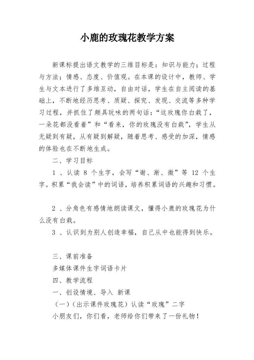 小鹿的玫瑰花教学方案