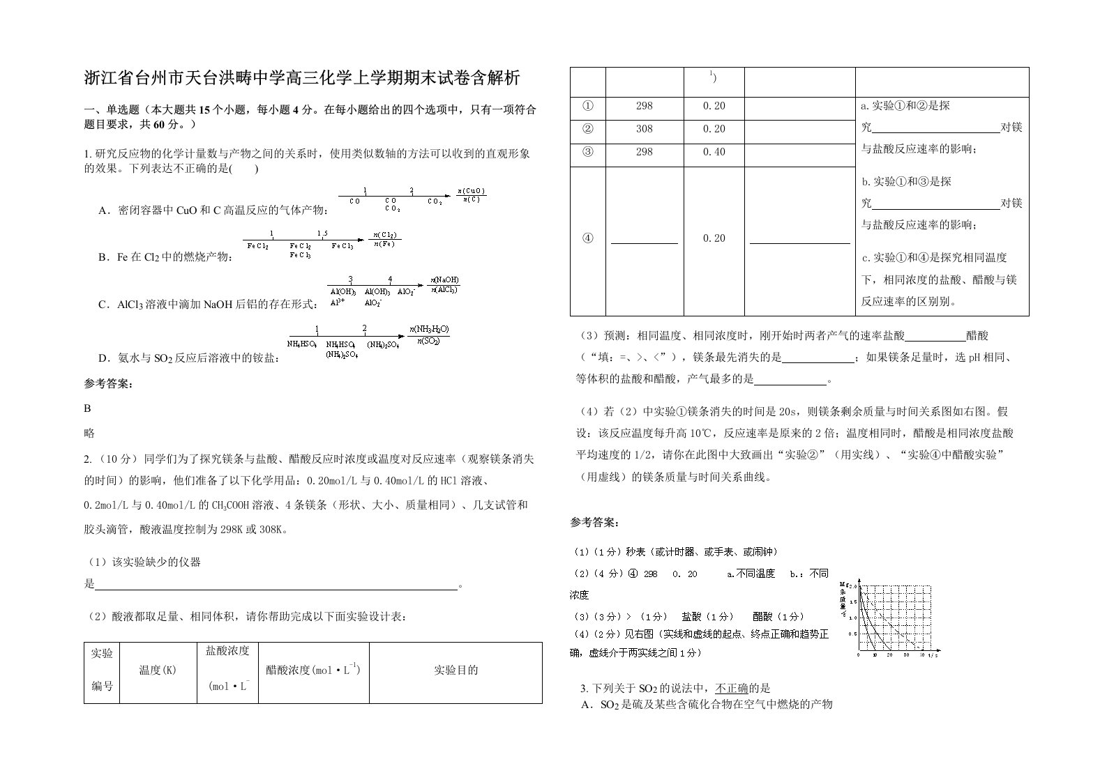 浙江省台州市天台洪畴中学高三化学上学期期末试卷含解析