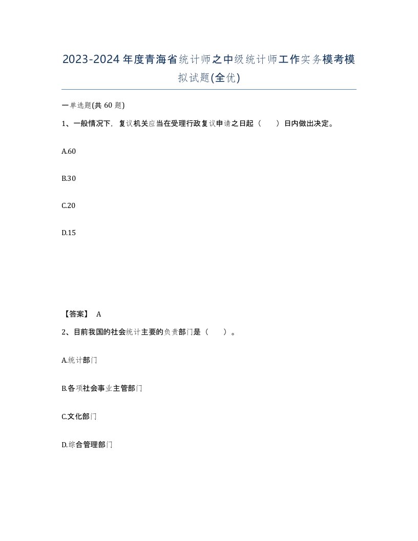 2023-2024年度青海省统计师之中级统计师工作实务模考模拟试题全优