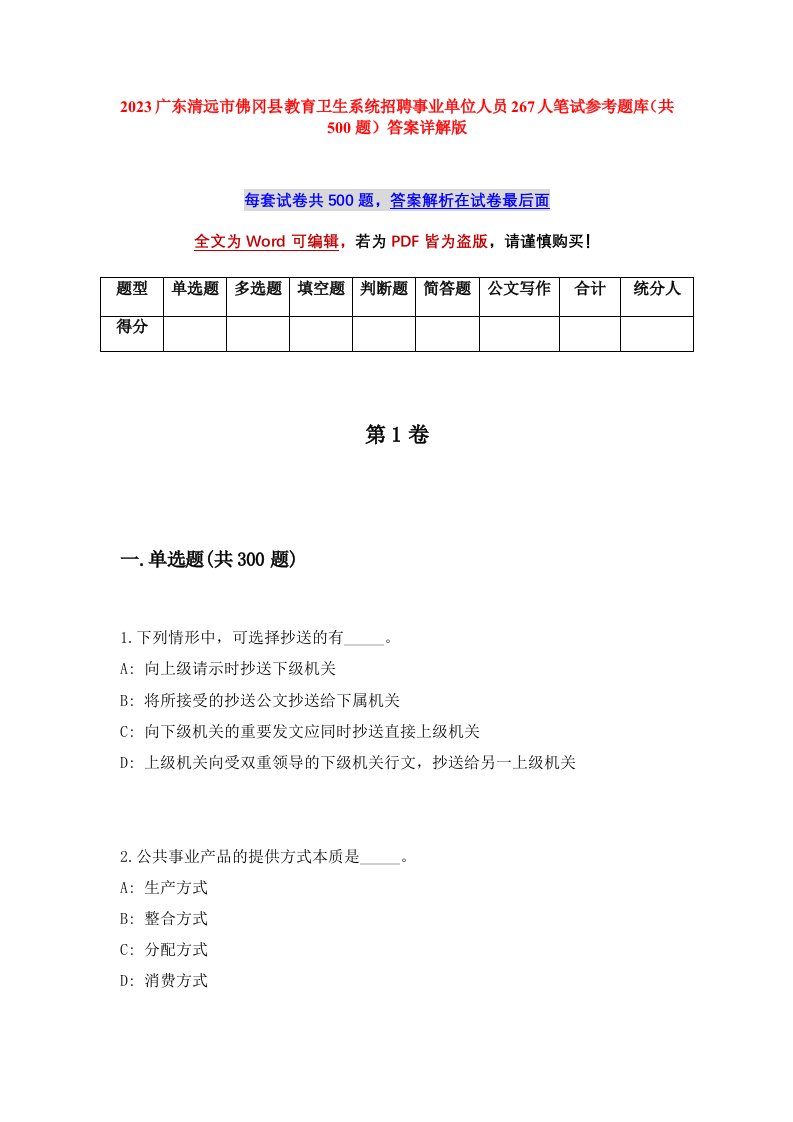 2023广东清远市佛冈县教育卫生系统招聘事业单位人员267人笔试参考题库共500题答案详解版