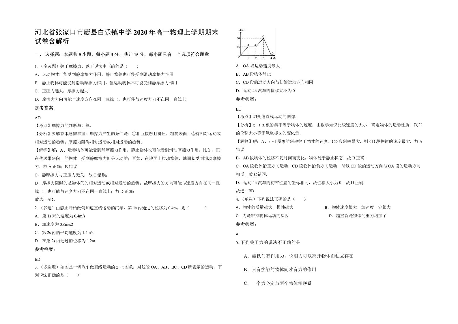 河北省张家口市蔚县白乐镇中学2020年高一物理上学期期末试卷含解析