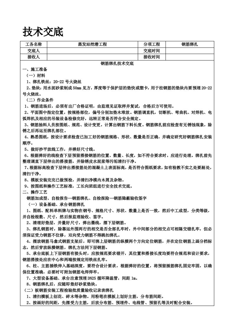 钢筋绑扎技术交底