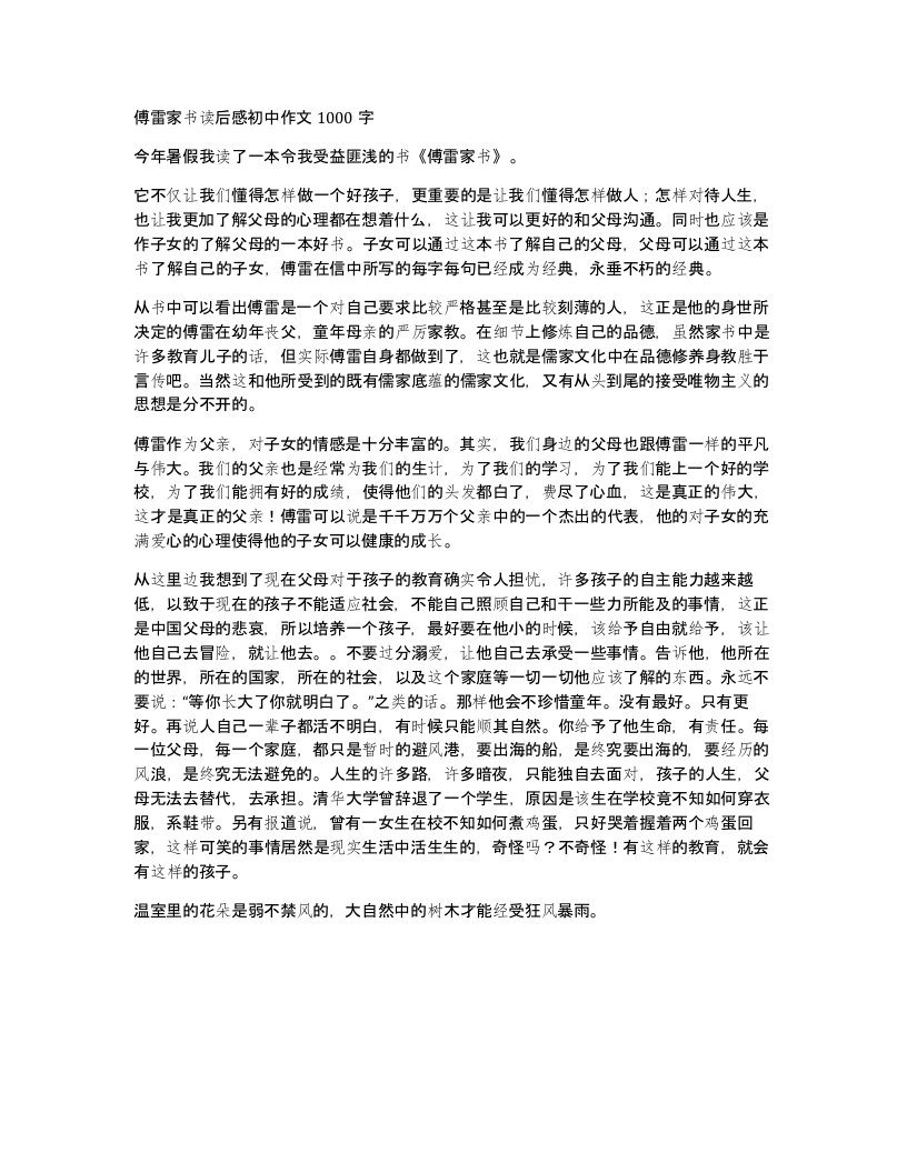 傅雷家书读后感初中作文1000字