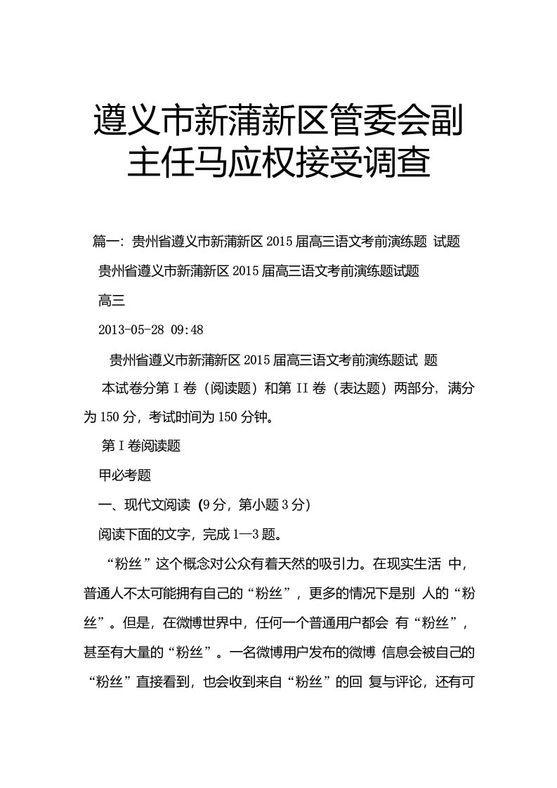 遵义市新蒲新区管委会副主任马应权接受调查