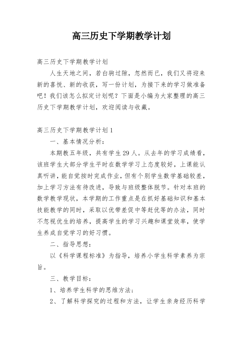 高三历史下学期教学计划精编