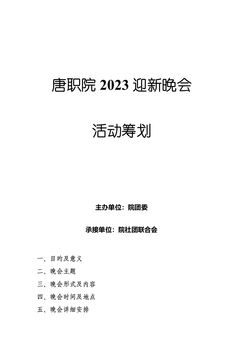 院社团联迎新晚会策划书