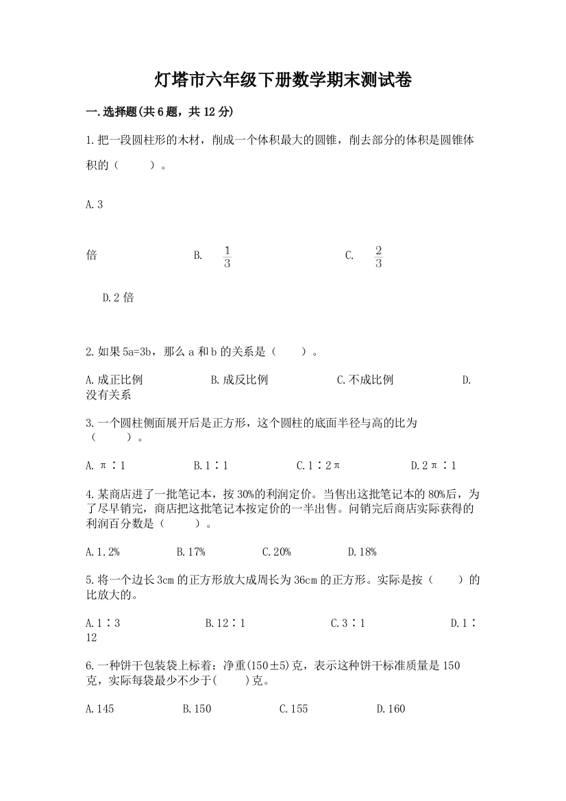 灯塔市六年级下册数学期末测试卷（精选题）