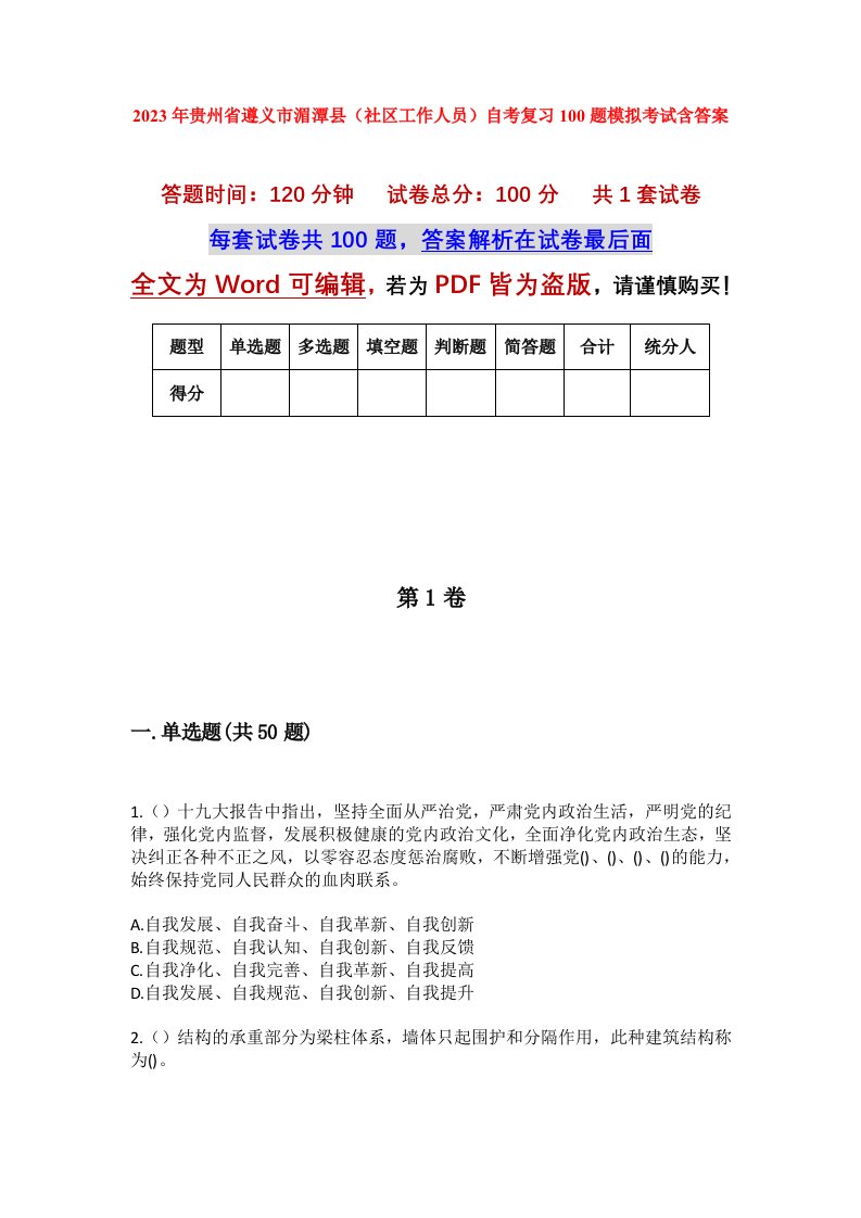 2023年贵州省遵义市湄潭县社区工作人员自考复习100题模拟考试含答案