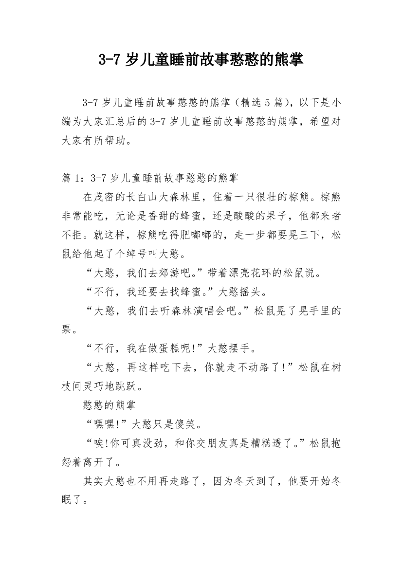 3-7岁儿童睡前故事憨憨的熊掌