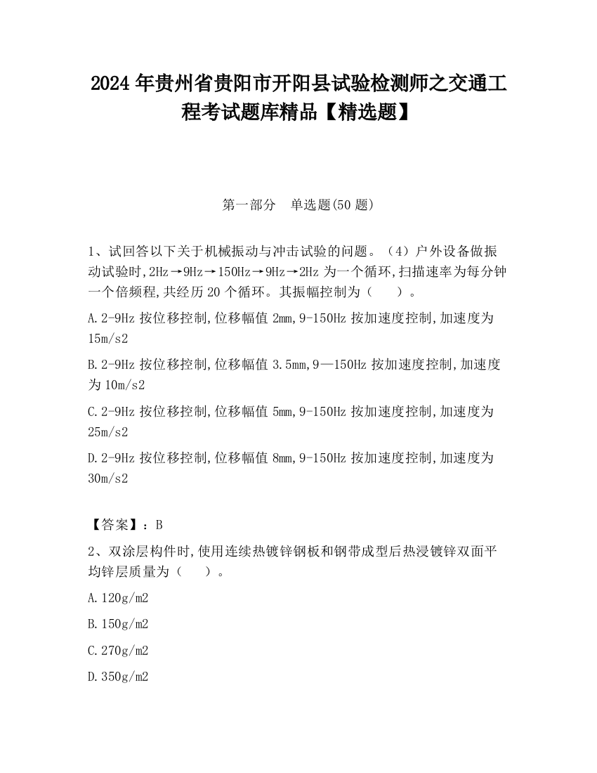 2024年贵州省贵阳市开阳县试验检测师之交通工程考试题库精品【精选题】