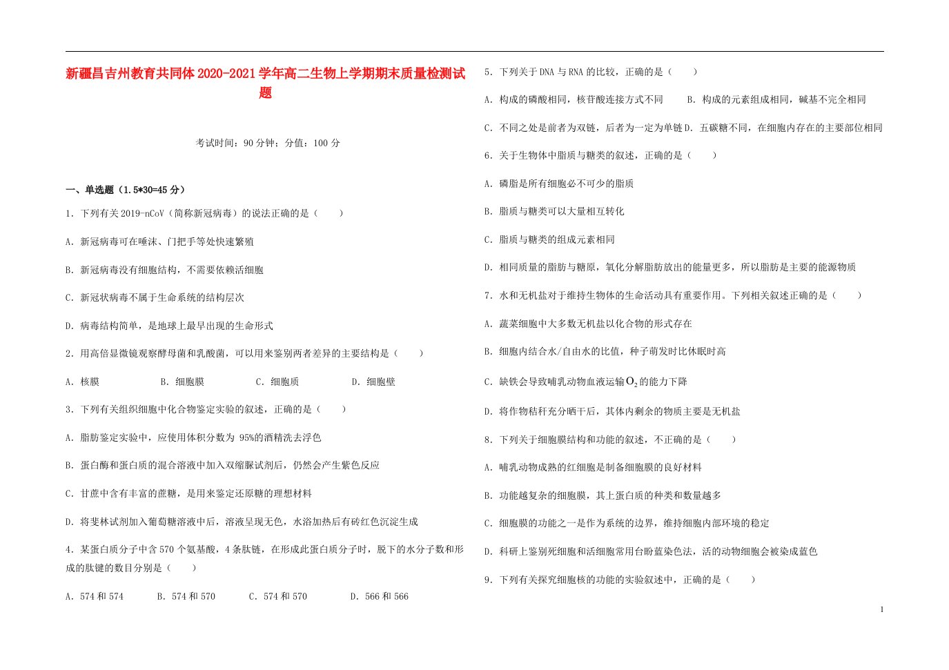 新疆昌吉州教育共同体2020_2021学年高二生物上学期期末质量检测试题