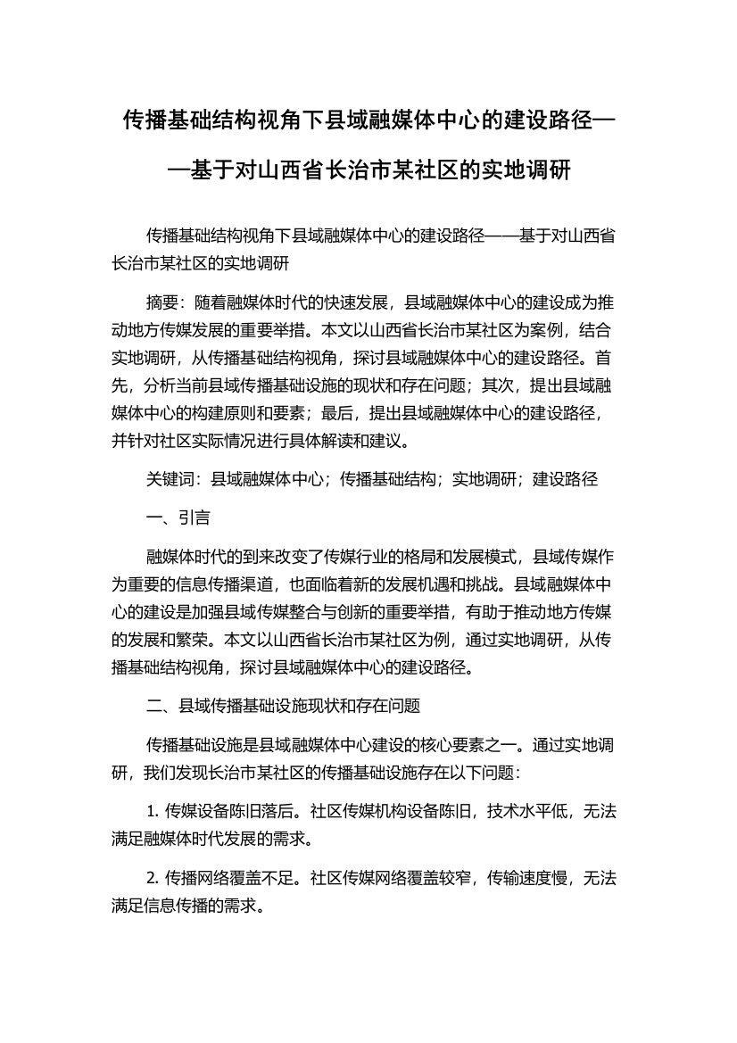 传播基础结构视角下县域融媒体中心的建设路径——基于对山西省长治市某社区的实地调研