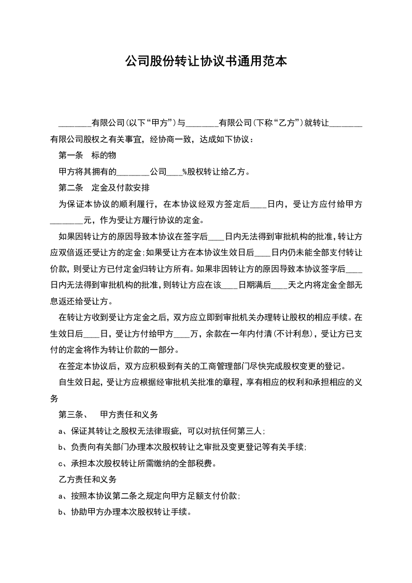 公司股份转让协议书通用