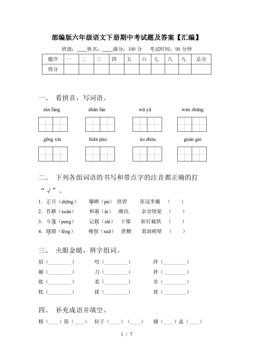 部编版六年级语文下册期中考试题及答案【汇编】