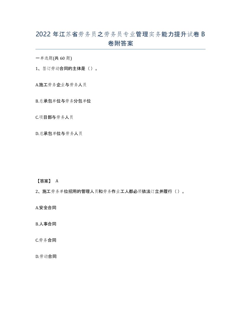 2022年江苏省劳务员之劳务员专业管理实务能力提升试卷B卷附答案