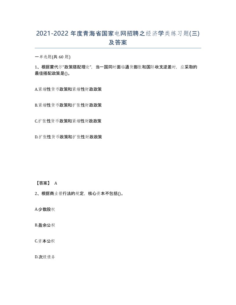 2021-2022年度青海省国家电网招聘之经济学类练习题三及答案