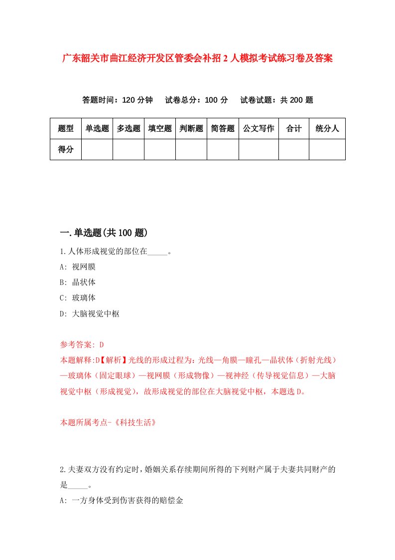 广东韶关市曲江经济开发区管委会补招2人模拟考试练习卷及答案第8套