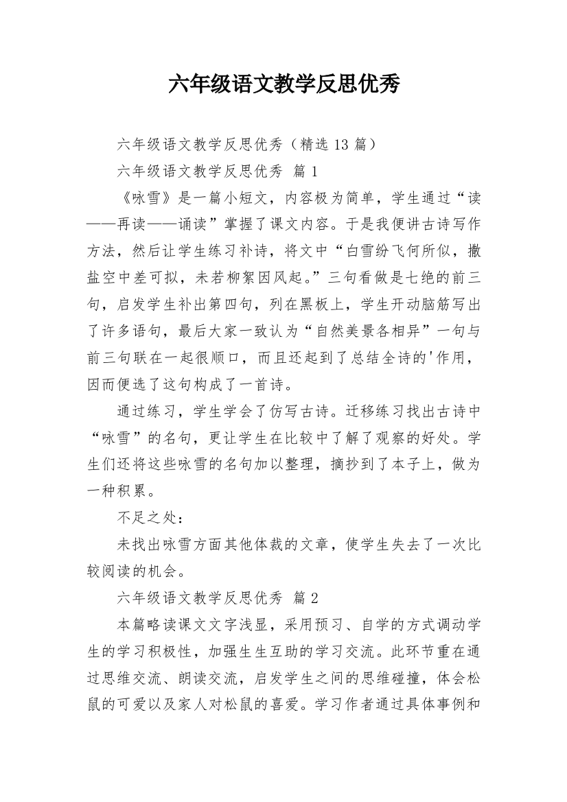 六年级语文教学反思优秀