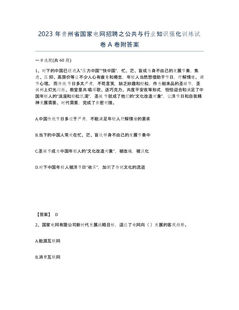 2023年贵州省国家电网招聘之公共与行业知识强化训练试卷A卷附答案