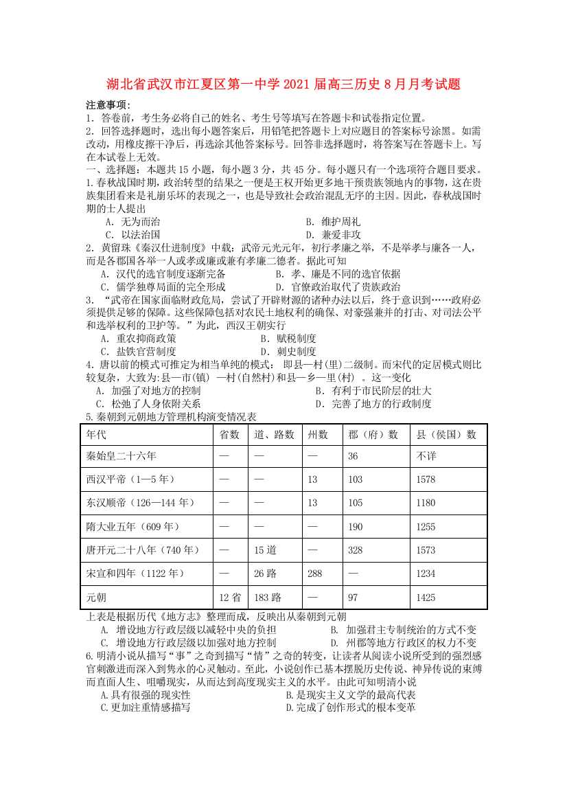 湖北省武汉市江夏区第一中学2021届高三历史8月月考试题