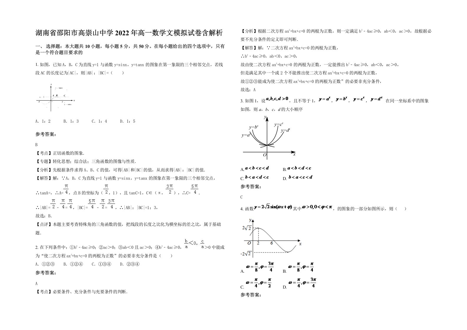 湖南省邵阳市高崇山中学2022年高一数学文模拟试卷含解析