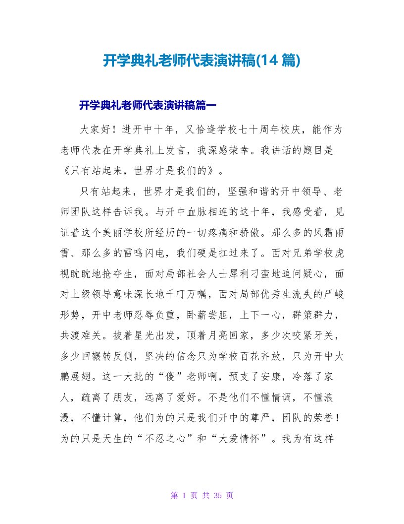 开学典礼教师代表演讲稿(14篇)