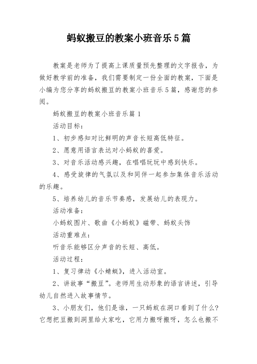 蚂蚁搬豆的教案小班音乐5篇