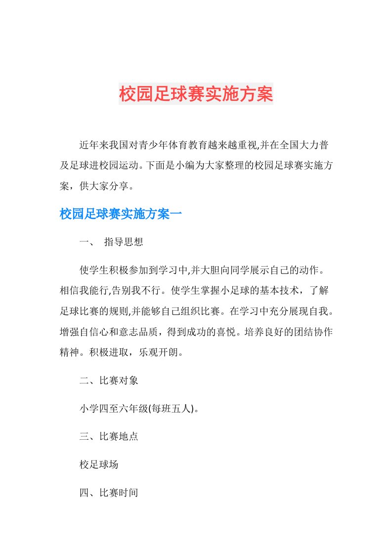 校园足球赛实施方案