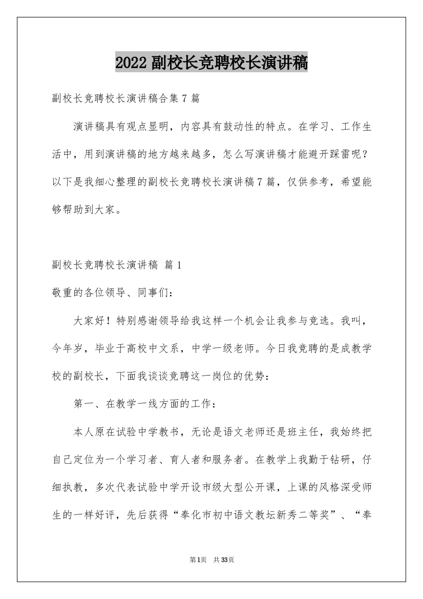 2022副校长竞聘校长演讲稿_39