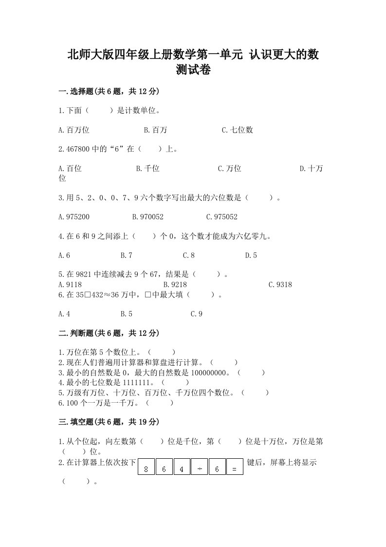 北师大版四年级上册数学第一单元