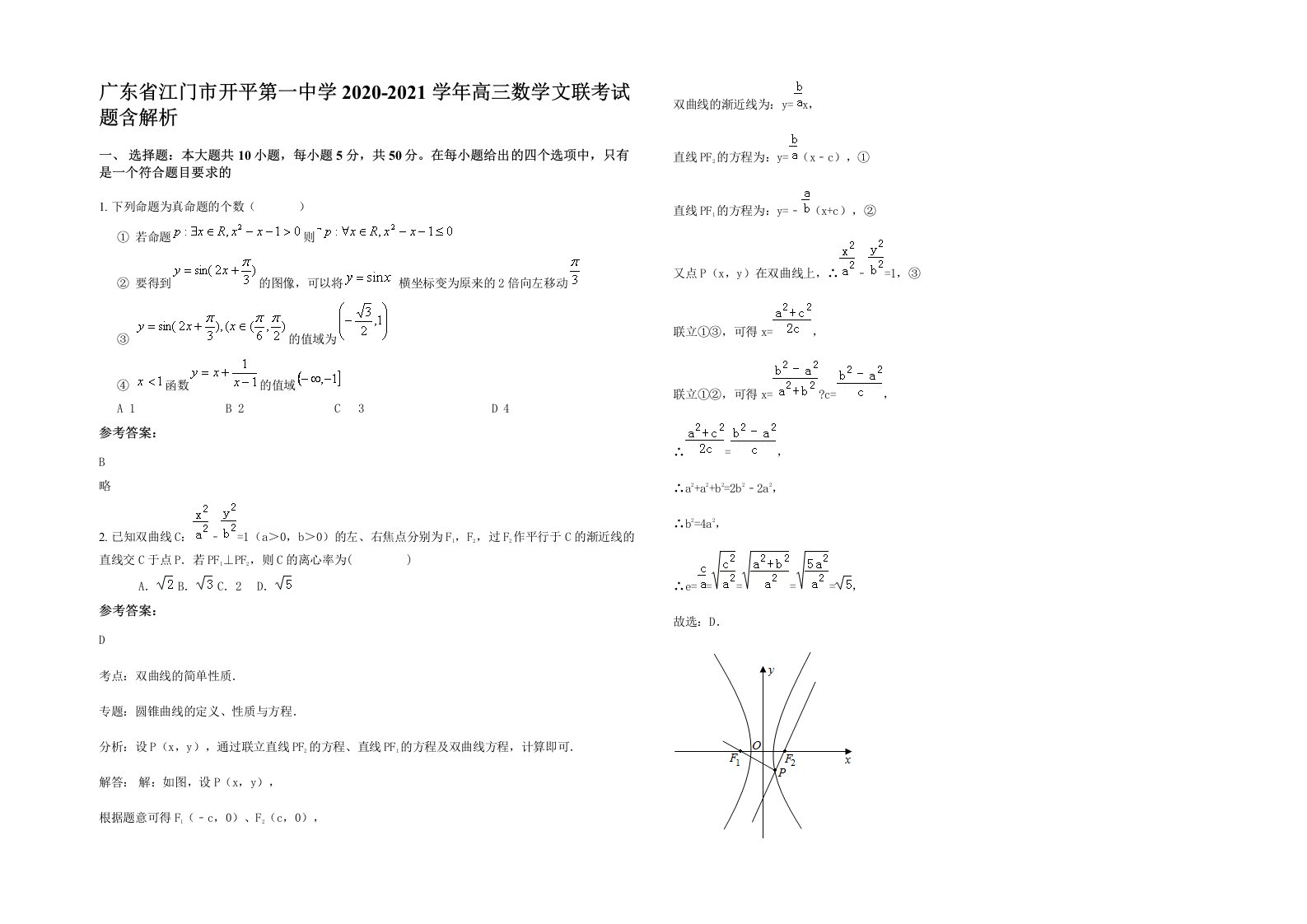 广东省江门市开平第一中学2020-2021学年高三数学文联考试题含解析